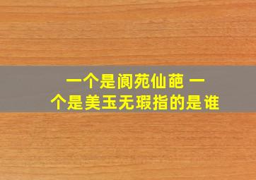 一个是阆苑仙葩 一个是美玉无瑕指的是谁